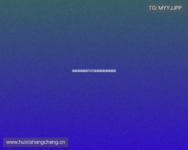 乐球直播带你实时观看NBA赛事精彩对决体验热血篮球盛宴 乐球直播带你实时观看NBA赛事精彩对决体验热血篮球盛宴